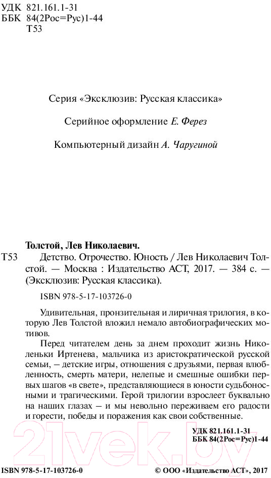 Художественная книга АСТ Детство. Отрочество. Юность / 9785171037260 (Толстой Л.Н.) — фото 3