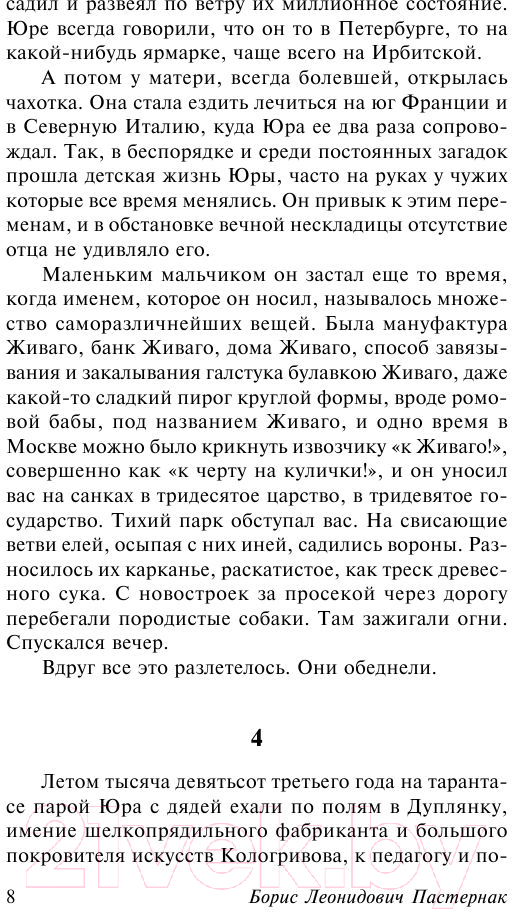Художественная книга АСТ Доктор Живаго (Пастернак Б.) — фото 5