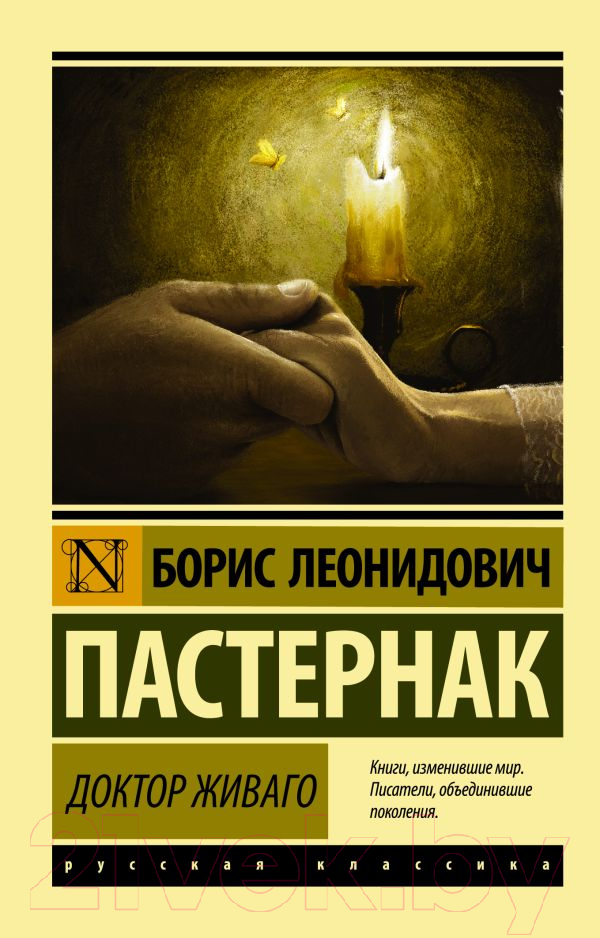 Художественная книга АСТ Доктор Живаго (Пастернак Б.) — фото 1