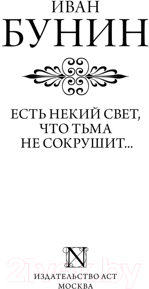 Художественная книга АСТ Есть некий свет, что тьма не сокрушит (Бунин И.) — фото 2