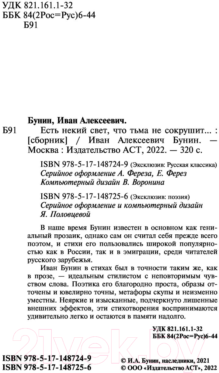 Художественная книга АСТ Есть некий свет, что тьма не сокрушит (Бунин И.) — фото 3