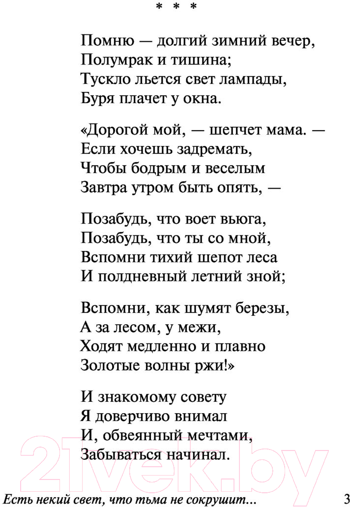 Художественная книга АСТ Есть некий свет, что тьма не сокрушит (Бунин И.) — фото 4