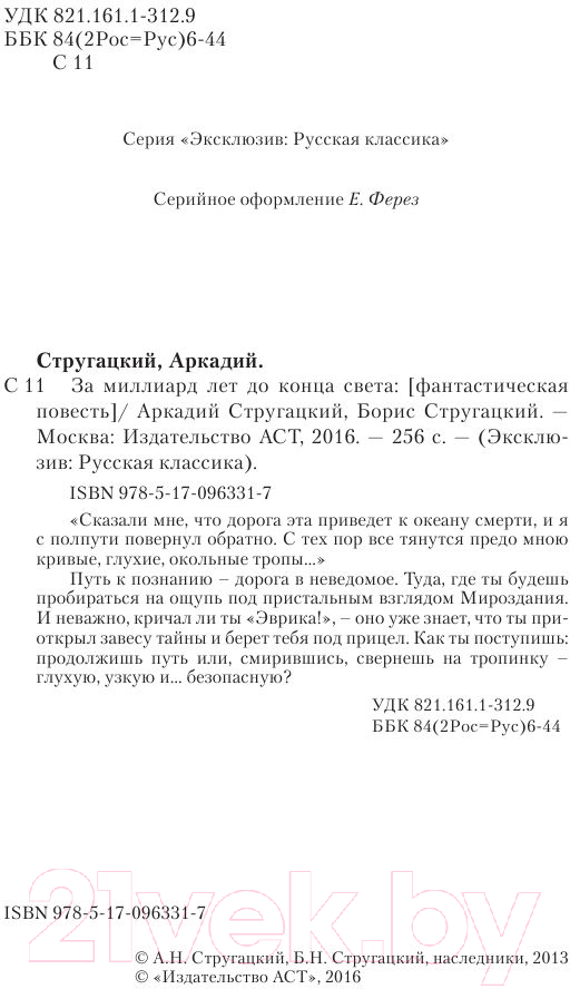 Художественная книга АСТ За миллиард лет до конца света (Стругацкий А., Стругацкий Б.) — фото 3