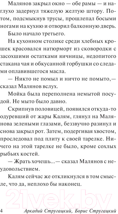 Художественная книга АСТ За миллиард лет до конца света (Стругацкий А., Стругацкий Б.) — фото 5