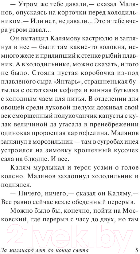 Художественная книга АСТ За миллиард лет до конца света (Стругацкий А., Стругацкий Б.) — фото 6