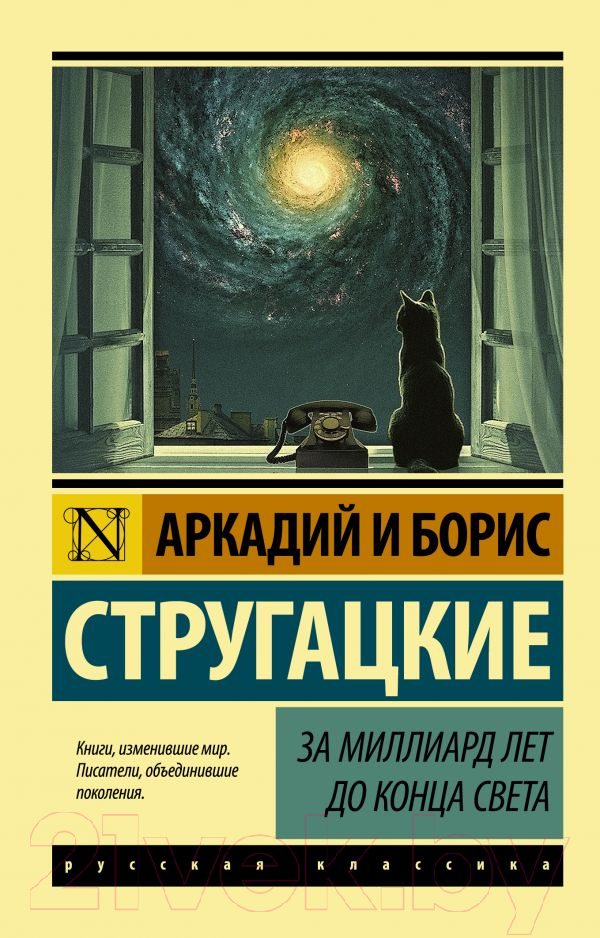 Художественная книга АСТ За миллиард лет до конца света (Стругацкий А., Стругацкий Б.) — фото 1