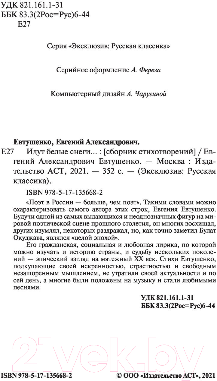 Художественная книга АСТ Идут белые снеги (Евтушенко Е.) — фото 3