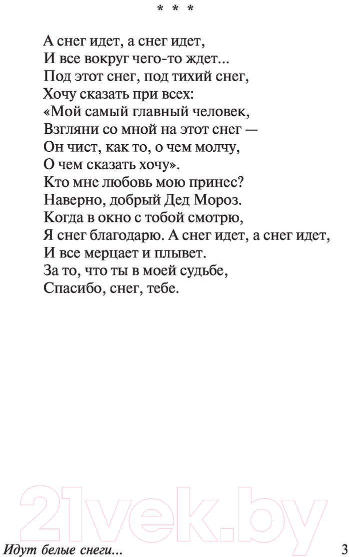 Художественная книга АСТ Идут белые снеги (Евтушенко Е.) — фото 4