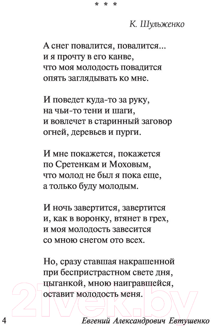 Художественная книга АСТ Идут белые снеги (Евтушенко Е.) — фото 5