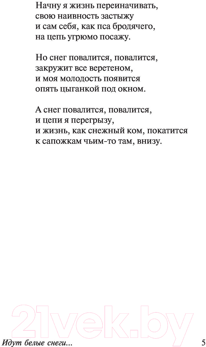 Художественная книга АСТ Идут белые снеги (Евтушенко Е.) — фото 6
