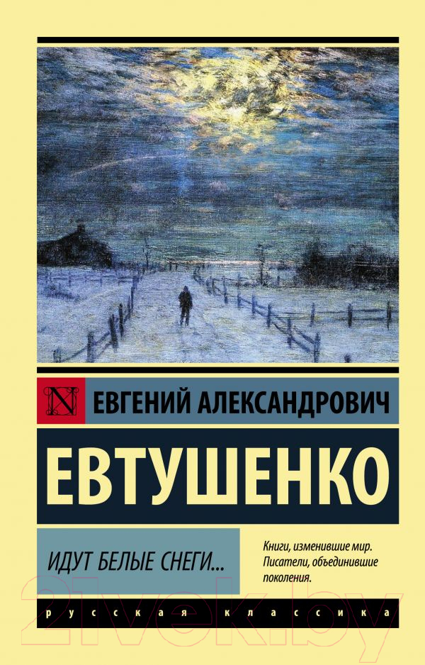 Художественная книга АСТ Идут белые снеги (Евтушенко Е.) — фото 1
