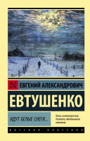 Книга АСТ Идут белые снеги (Евтушенко Е.) - 