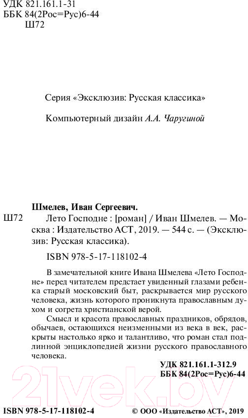 Художественная книга АСТ Лето Господне (Шмелев И.) — фото 3