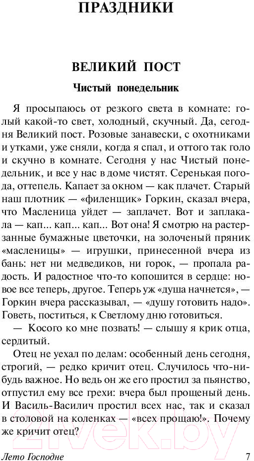 Художественная книга АСТ Лето Господне (Шмелев И.) — фото 4