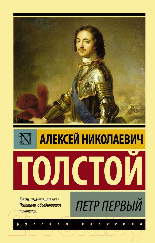 Художественная книга АСТ Петр Первый (Толстой А.) — фото 1
