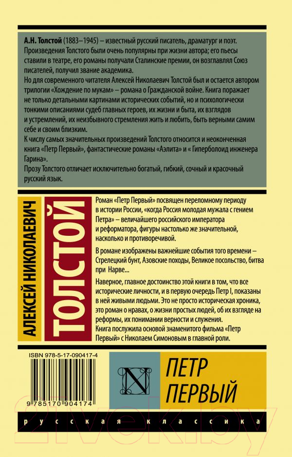 Художественная книга АСТ Петр Первый (Толстой А.) — фото 2