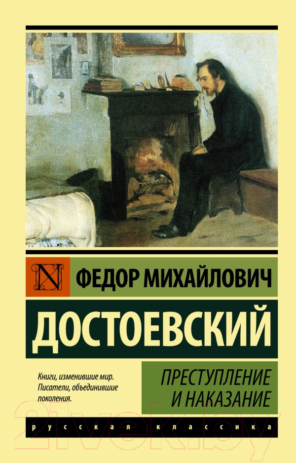Художественная книга АСТ Преступление и наказание (Достоевский Ф.)