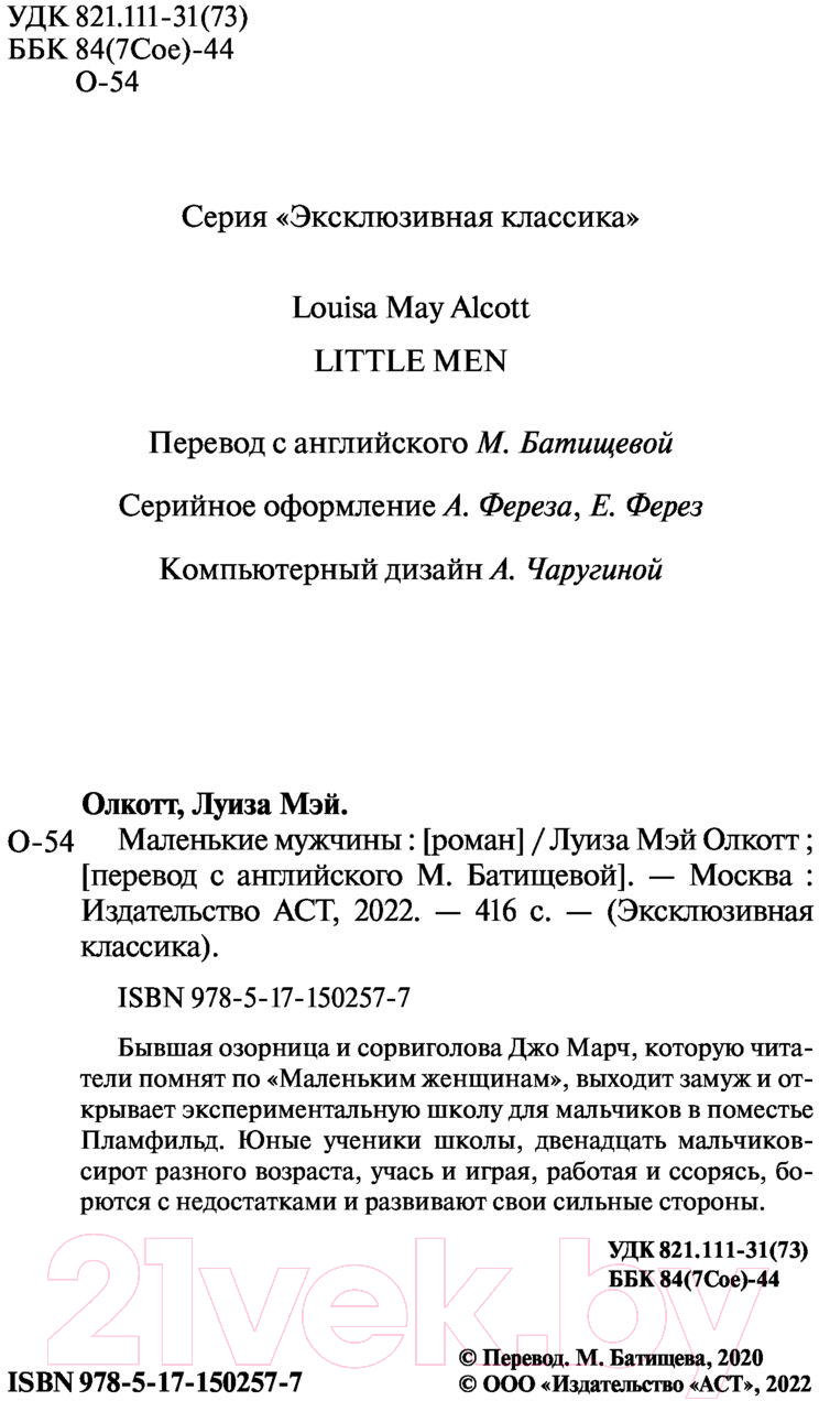 Художественная книга АСТ Маленькие мужчины (Олкотт Л.) — фото 3