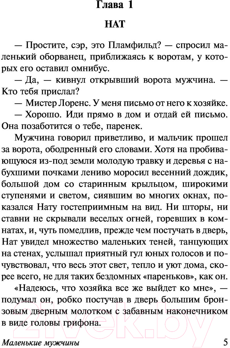 Художественная книга АСТ Маленькие мужчины (Олкотт Л.) — фото 5