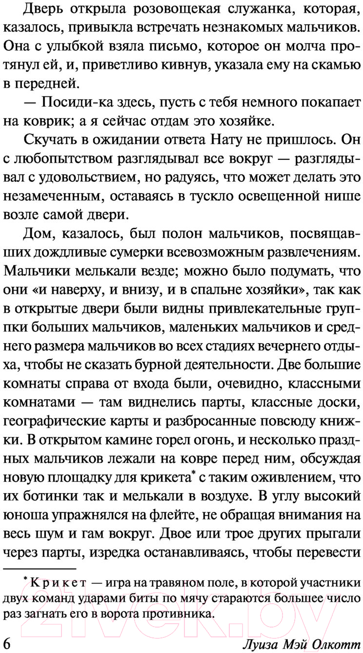 Художественная книга АСТ Маленькие мужчины (Олкотт Л.) — фото 6