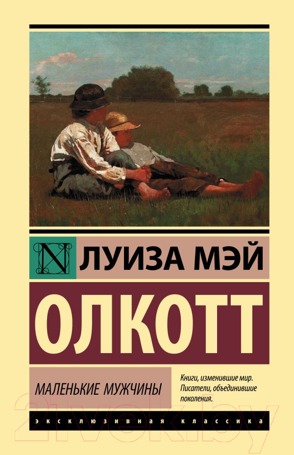 Художественная книга АСТ Маленькие мужчины (Олкотт Л.) — фото 1