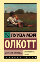 Книга АСТ Маленькие мужчины (Олкотт Л.) - 