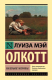 Книга АСТ Маленькие мужчины (Олкотт Л.) - 