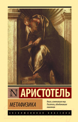 Книга АСТ Метафизика (Аристотель)