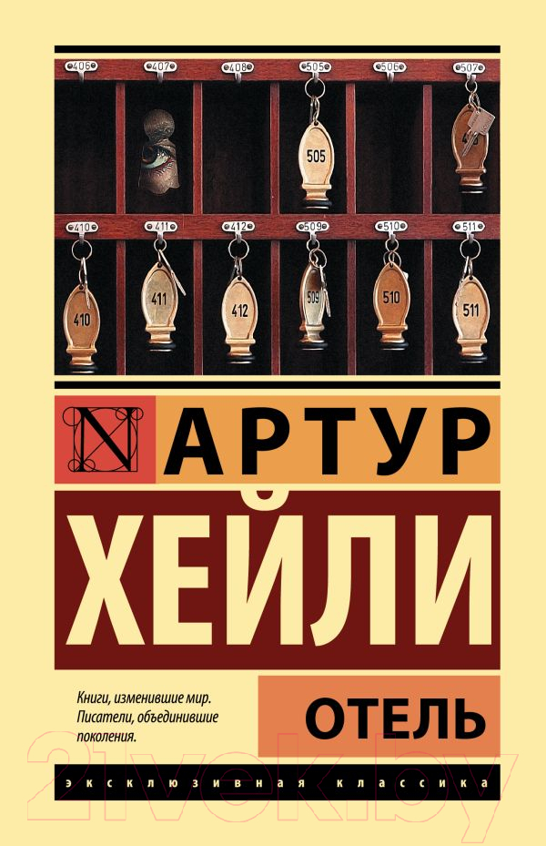Художественная книга АСТ Отель (Хейли А.)