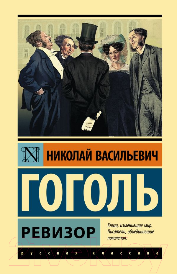 Художественная книга АСТ Ревизор (Гоголь Н.) — фото 1