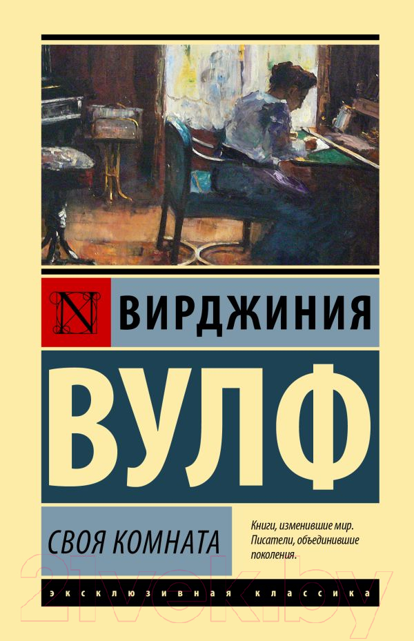Художественная книга АСТ Своя комната (Вулф В.) — фото 1