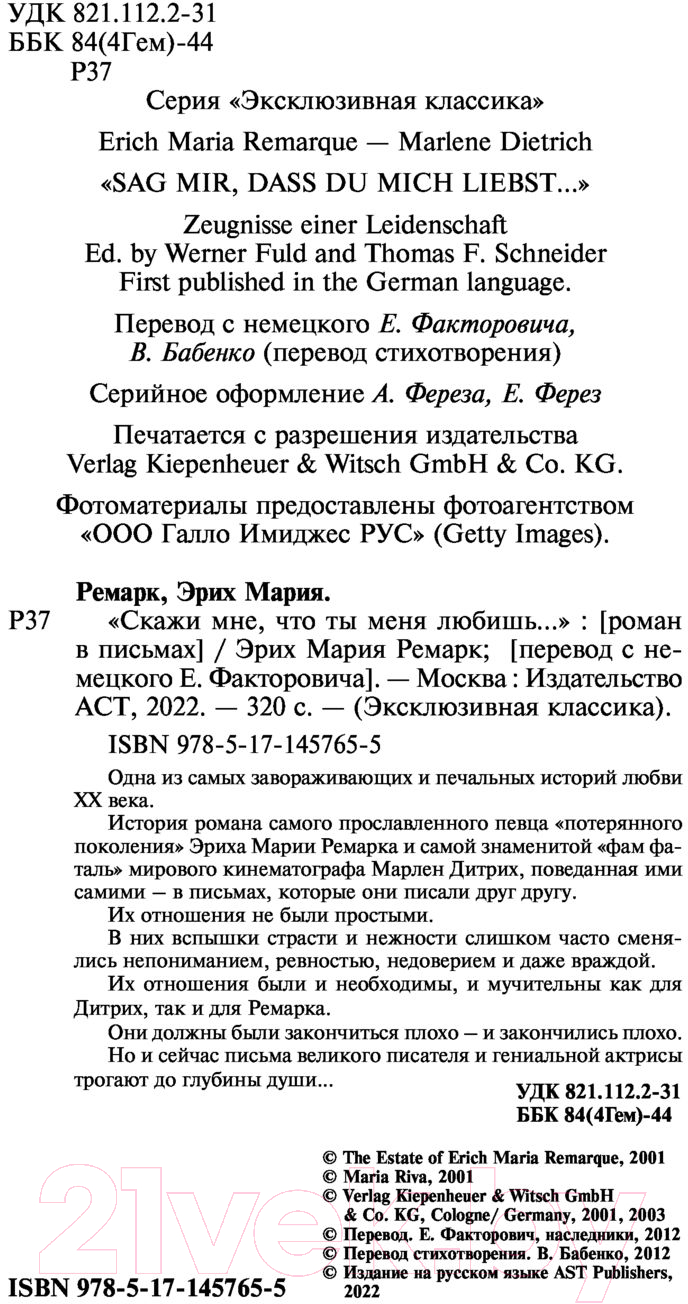 Художественная книга АСТ Скажи мне, что ты меня любишь (Ремарк Э.) — фото 3
