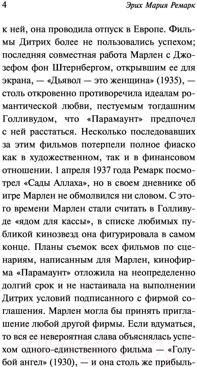 Художественная книга АСТ Скажи мне, что ты меня любишь (Ремарк Э.) — фото 5