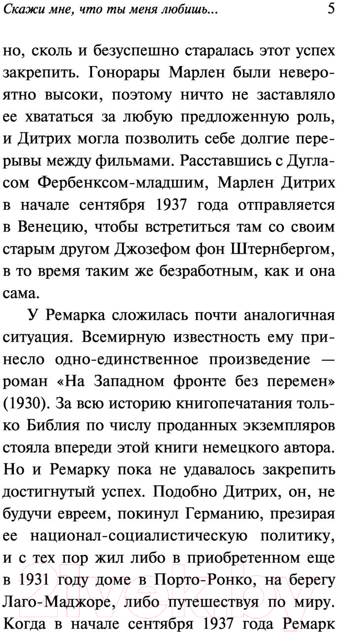 Художественная книга АСТ Скажи мне, что ты меня любишь (Ремарк Э.) — фото 6