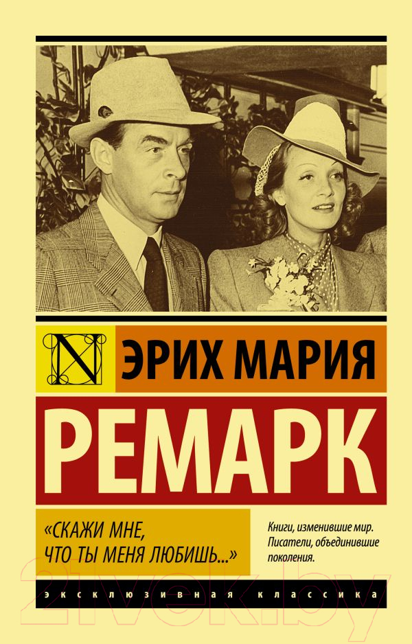 Художественная книга АСТ Скажи мне, что ты меня любишь (Ремарк Э.) — фото 1