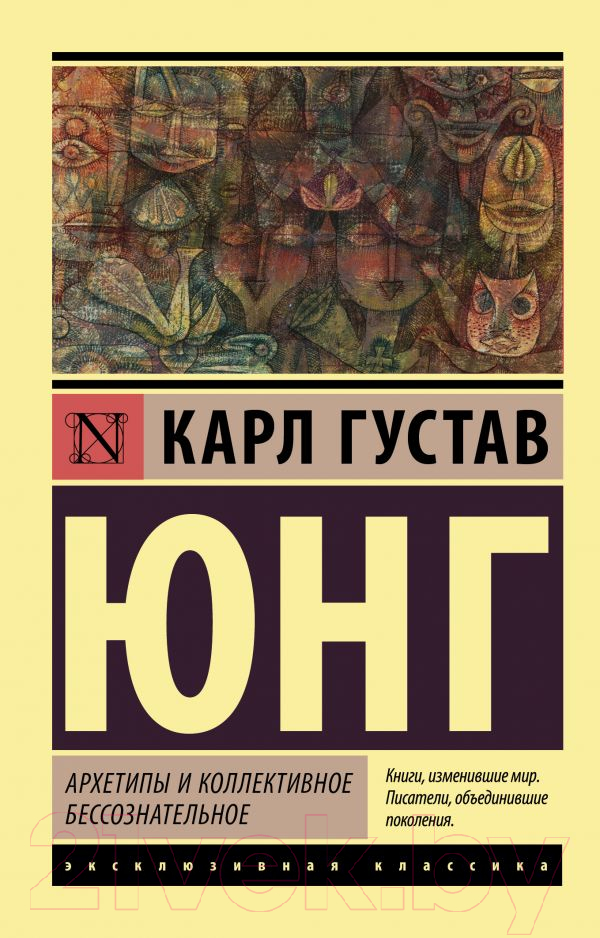 Нехудожественная книга АСТ Архетипы и коллективное бессознательное (Юнг К.)