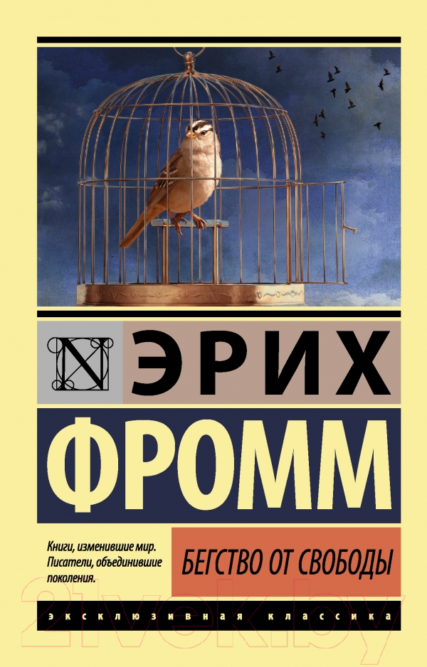 Книга АСТ Бегство от свободы (Фромм Э.)