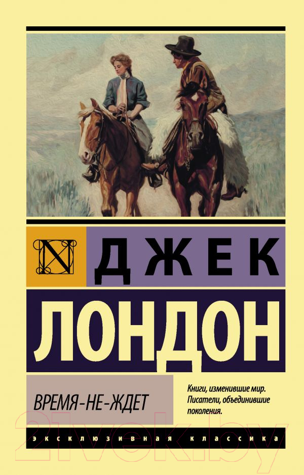 Художественная книга АСТ Время не ждет (Лондон Д.) — фото 1