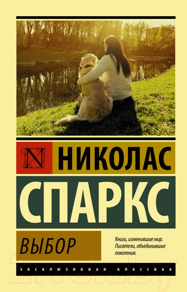 Художественная книга АСТ Выбор (Спаркс Н.) — фото 1
