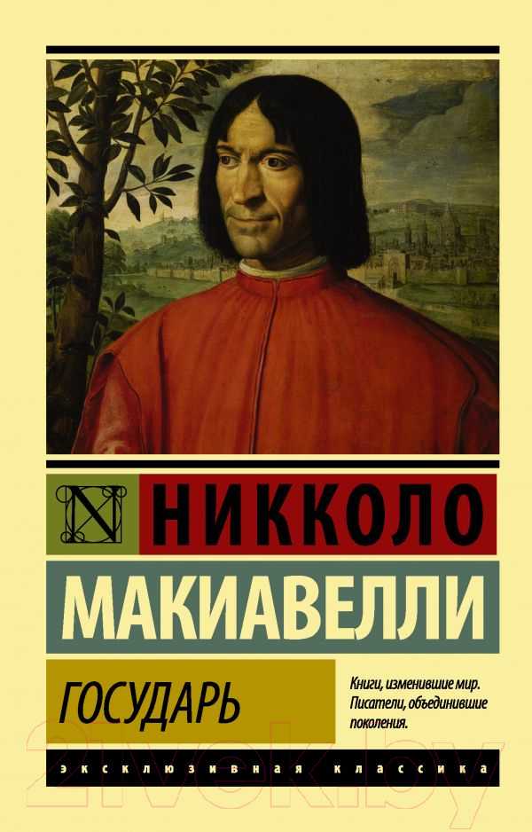 Нехудожественная книга АСТ Государь. О военном искусстве (Макиавелли Н.)