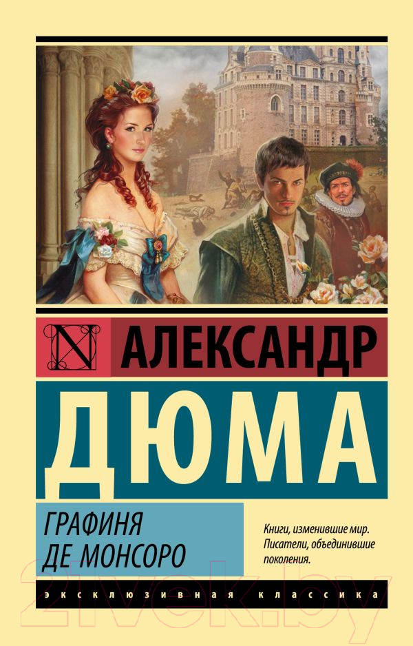 Художественная книга АСТ Графиня де Монсоро (Дюма А.) — фото 1
