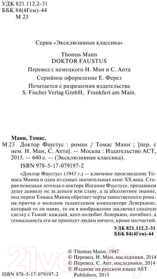 Художественная книга АСТ Доктор Фаустус (Манн Т.) — фото 3