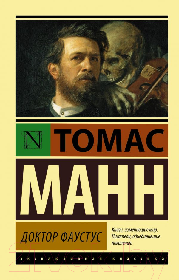 Художественная книга АСТ Доктор Фаустус (Манн Т.) — фото 1
