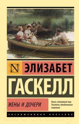 Книга АСТ Жены и дочери (Гаскелл Э.)