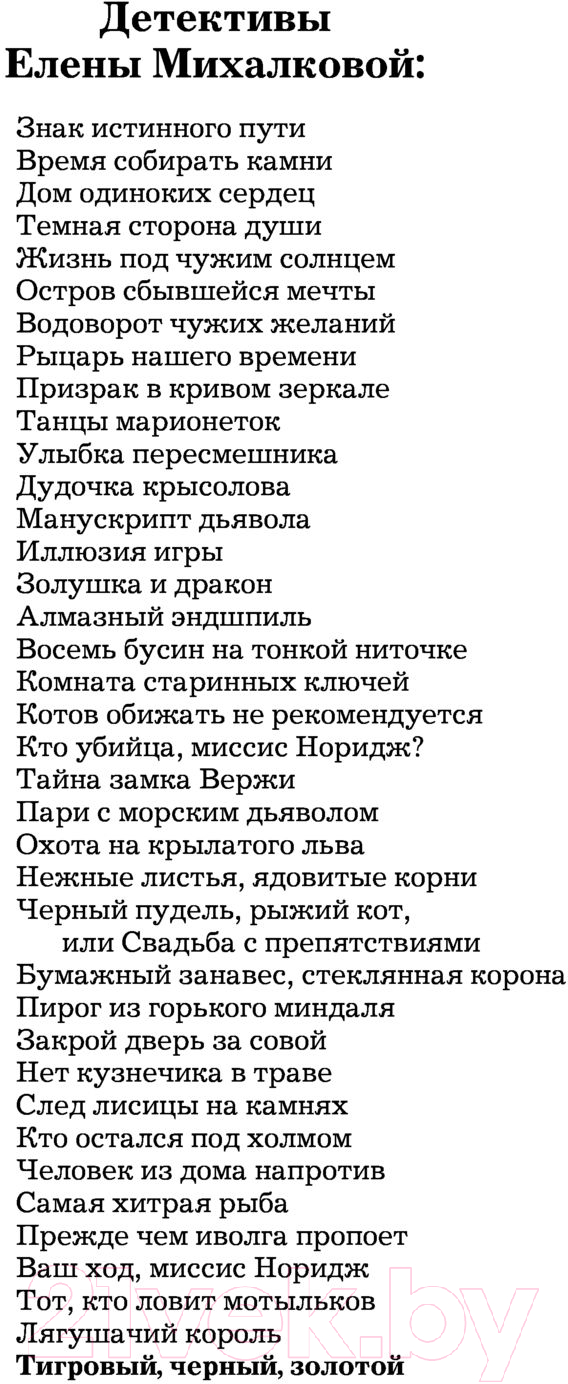 Художественная книга АСТ Тигровый, черный, золотой (Михалкова Е.) — фото 3