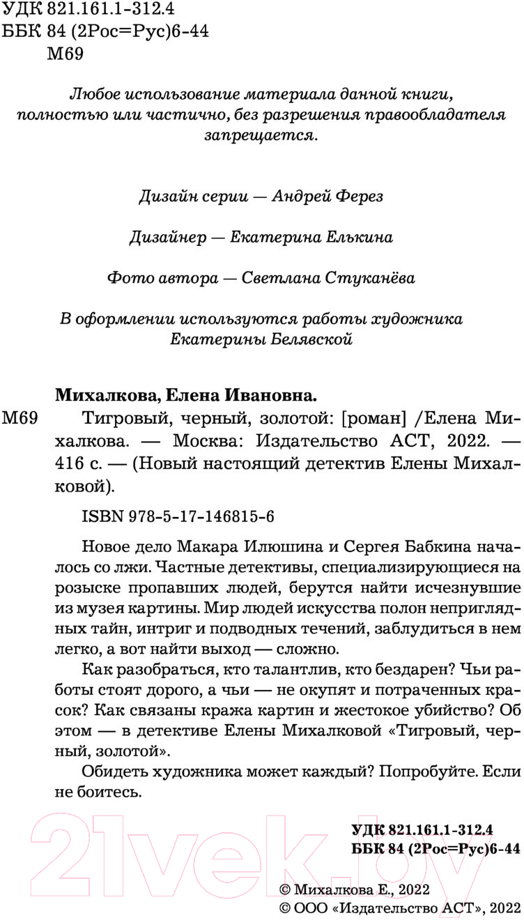 Художественная книга АСТ Тигровый, черный, золотой (Михалкова Е.) — фото 5