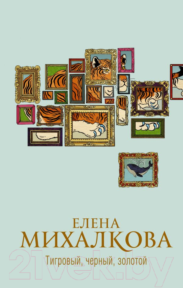 Художественная книга АСТ Тигровый, черный, золотой (Михалкова Е.) — фото 1