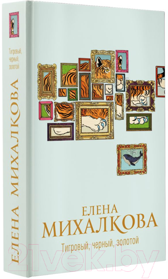 Художественная книга АСТ Тигровый, черный, золотой (Михалкова Е.) — фото 2