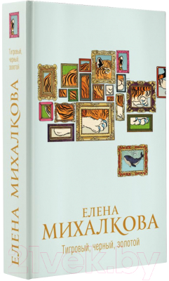 Книга АСТ Тигровый, черный, золотой (Михалкова Е.)