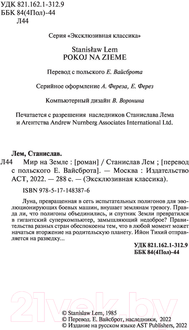 Художественная книга АСТ Мир на Земле (Лем С.) — фото 3